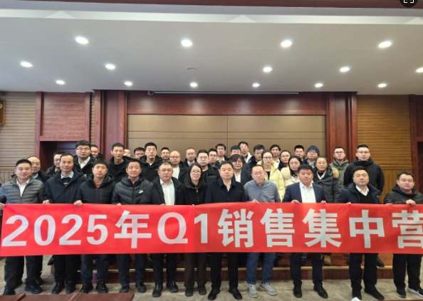融合 、提升、創(chuàng)新、求變-2025年Q1銷(xiāo)售集中營(yíng)圓滿(mǎn)落幕